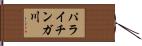 パライチンガ川 Hand Scroll