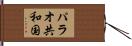 パラオ共和国 Hand Scroll