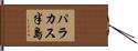 パラカス半島 Hand Scroll