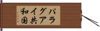 パラグアイ共和国 Hand Scroll