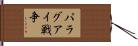 パラグアイ戦争 Hand Scroll
