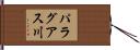 パラグアス川 Hand Scroll