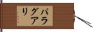 パラグアリ Hand Scroll