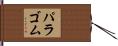 パラゴム Hand Scroll