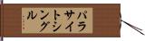 パラサイト・シングル Hand Scroll