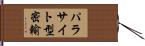パラサイト型密輸 Hand Scroll