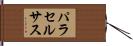 パラセルサス Hand Scroll