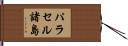 パラセル諸島 Hand Scroll