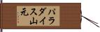 パラダイス山元 Hand Scroll