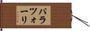 パラツォーリ Hand Scroll