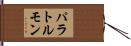 パラトルモン Hand Scroll