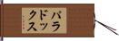 パラドックス Hand Scroll