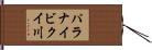 パラナイビクイ川 Hand Scroll