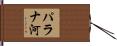 パラナ河 Hand Scroll