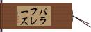 パラフレーズ Hand Scroll