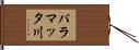 パラマッタ川 Hand Scroll