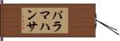 パラマハンサ Hand Scroll