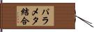 パラメタ結合 Hand Scroll