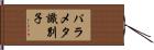 パラメタ識別子 Hand Scroll