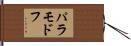 パラモドフ Hand Scroll