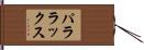 パララックス Hand Scroll