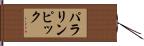 パラリンピック Hand Scroll