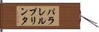 パラレル・プリンタ Hand Scroll