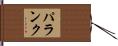 パランク Hand Scroll
