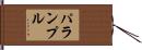パランプル Hand Scroll