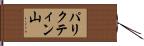 パリクティン山 Hand Scroll