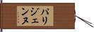 パリジェンヌ Hand Scroll