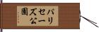 パリセーズ公園 Hand Scroll