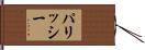 パリッシー Hand Scroll