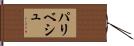 Paribesh Hand Scroll