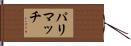 パリマッチ Hand Scroll