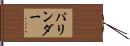 パリンダー Hand Scroll