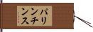 パリンチンス Hand Scroll
