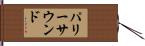 パリーサウンド Hand Scroll