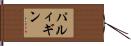 パルィギン Hand Scroll