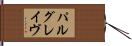 パルグレイヴ Hand Scroll