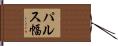 パルス幅 Hand Scroll