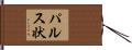 パルス状 Hand Scroll