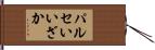 パルセいいざか Hand Scroll
