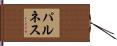 パルネス Hand Scroll