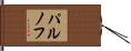 パルノフ Hand Scroll