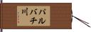 パルバチ川 Hand Scroll
