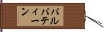パルパティーン Hand Scroll