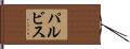 パルビス Hand Scroll