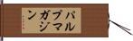 パルプマガジン Hand Scroll