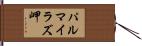 パルマイラズ岬 Hand Scroll
